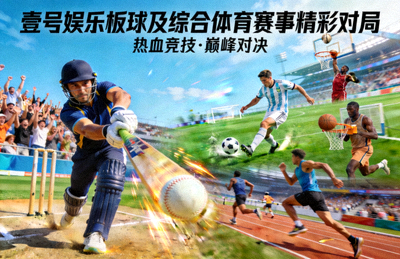 壹号娱乐板球及综合体育赛事精彩对局