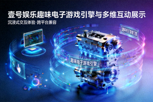 壹号娱乐趣味电子游戏引擎与多维互动展示