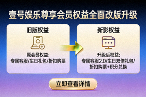 壹号娱乐尊享会员权益服务卡片与特权升级介绍展示