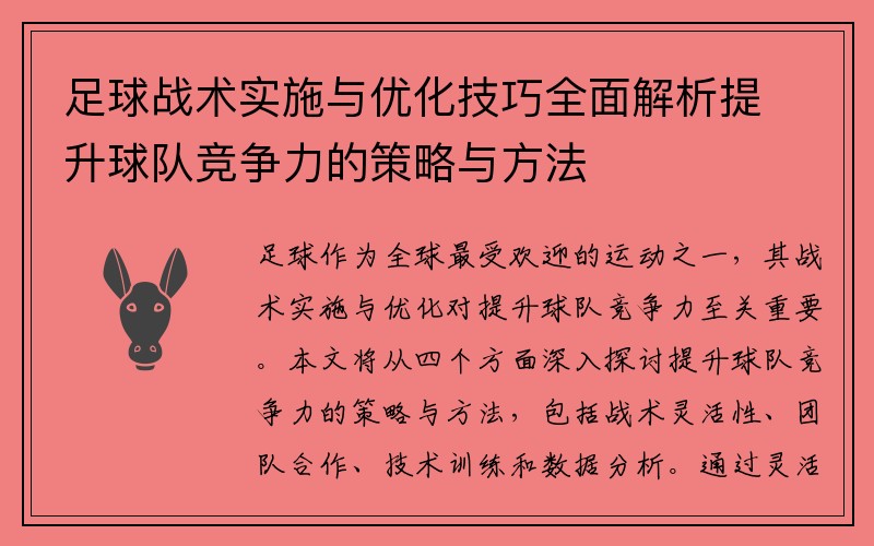 足球战术实施与优化技巧全面解析提升球队竞争力的策略与方法