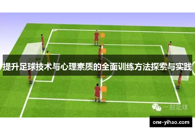 提升足球技术与心理素质的全面训练方法探索与实践