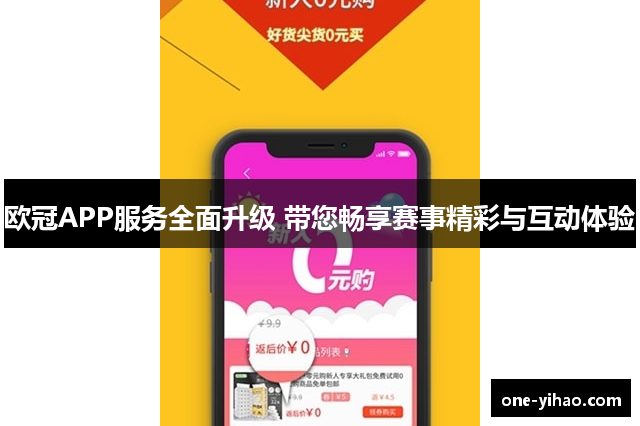 欧冠APP服务全面升级 带您畅享赛事精彩与互动体验